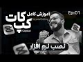 دانلود کپ کات مود شده آموزش کپکات موبایل و کپکات ویندوز 