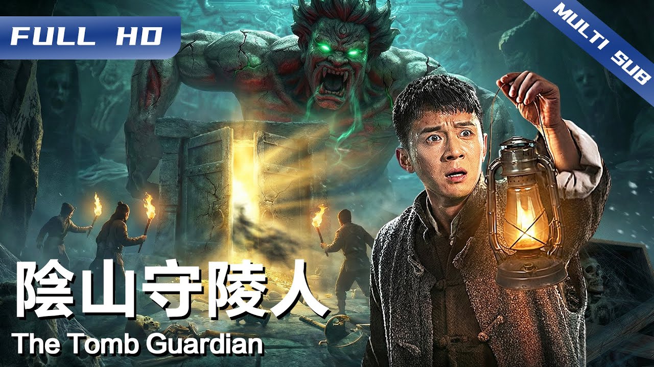 《阴山守陵人》The Tomb Guardian🪦 神秘幽冢现世 夺宝风云再起！生人祭祀、借尸还魂？各种阴山诡秘传说惊魂上演😱各路人马齐聚安陵镇 一场惊心动魄的夺宝争夺即将展开【FULL】
