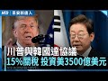 川普宣布韓國15 關稅 印度25 台灣有機會最佳稅率 北京居民驚述洪災慘況 村書記夫婦被沖走 聯準會利率連五凍 早安新唐人 20250731 四 新唐人亞太台 川普宣布韓國15 關稅 印度25 台灣有機會最佳稅率 北京居民驚述洪災慘況 村書記夫婦被沖走 聯準會利率連五凍 早安新唐人 20250731 四 新唐人亞太台