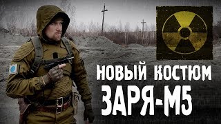 Костюм сталкера Заря-М5 от Лабаза у Бороды