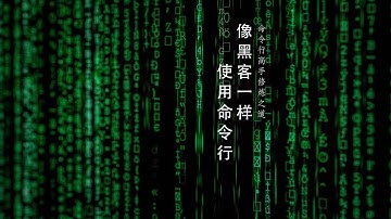 像黑客一样使用命令行 0104：神奇补全 - 用户名补全
