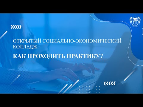 Как проходить практику в колледже? Отвечаем на самые популярные вопросы о поступлении в ОСЭК