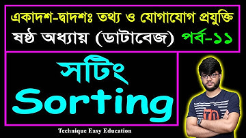 সটিং || Sorting || Database || HSC ICT Chapter 6 (Part-11) || ডাটাবেজ || এইচএসসি আইসিটি ষষ্ঠ অধ্যায়