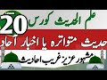 حدیث متواترہ اور اخبار آحاد (مشہور ،عزیز اور غریب حدیث میں کیا فرق ہے)