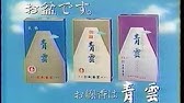 青雲ｔｖｃｍ 新たな歌声編 Youtube