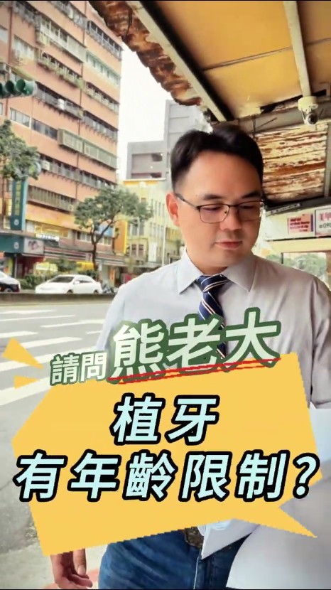 植牙年齡限制frameborder=