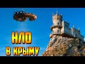 Нашествие НЛО В Крыму.Что Хотят Пришельцы?