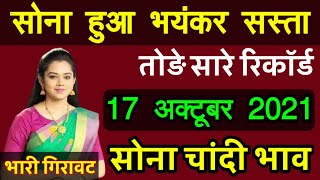 17 अक्टूबर 2021 gold rate today,आज का सोने का भाव, 17 October gold price,sone ka bhav aaj ka