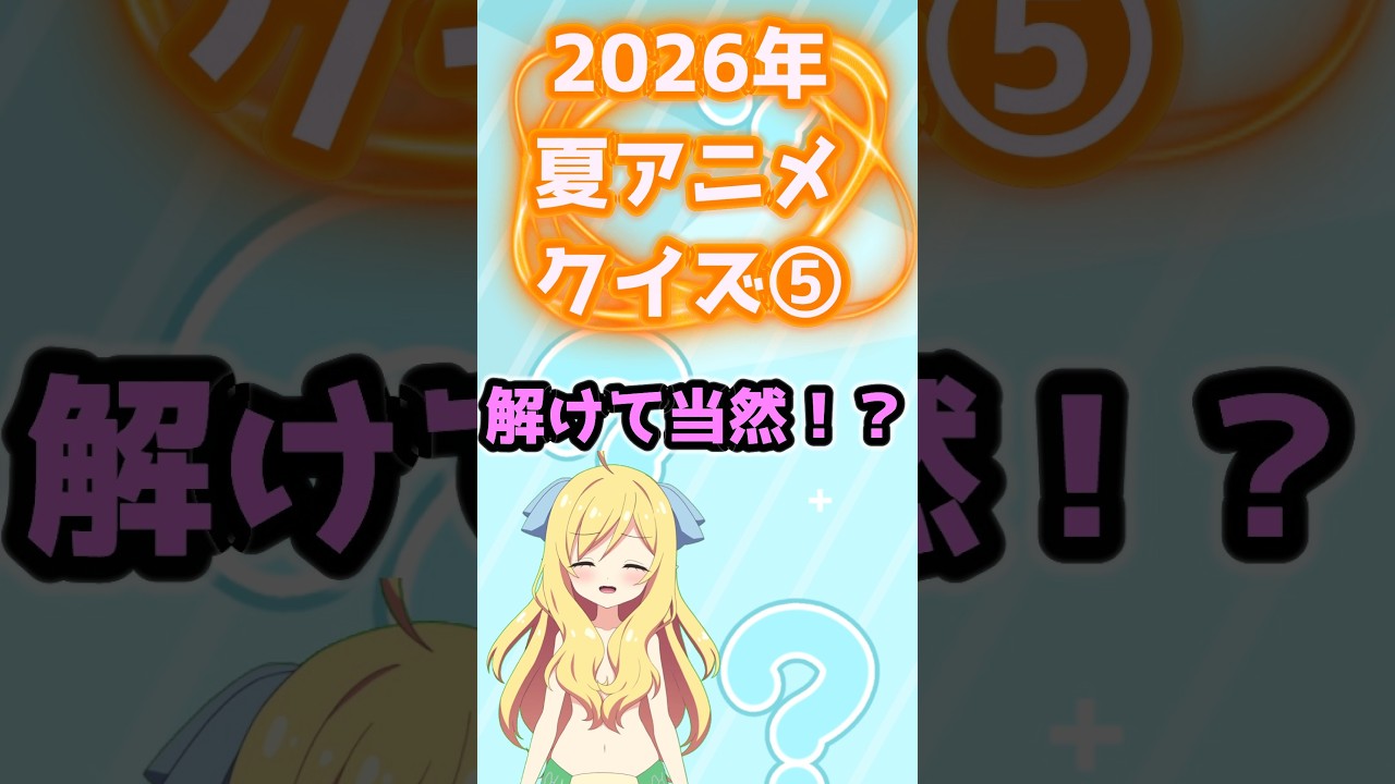 【クイズ】解けて当然！？2026年夏アニメクイズ⑤ #乙女怪獣キャラメリゼ #BLACKTORCH #岩元先輩ノ推薦アニメ  #shorts #2026年夏アニメ #邪神ちゃんロイド