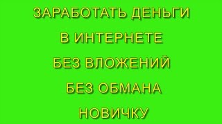 Заработать Деньги В Интернете Без Вложений Без Обмана Новичку