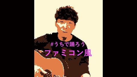 【うちで踊ろう】ファミコン風にしてみた【Chiptune】