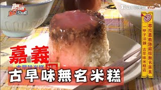 【嘉義】一甲子淬鍊！古早味米糕配超大碗排骨湯【食尚玩家 ... 