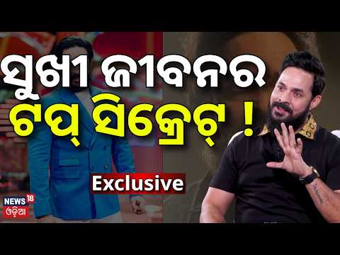 ସୁଖୀ ଜୀବନର ଟପ୍‌ ସିକ୍ରେଟ୍‌ ! News Desk Interview With actor Devasis Patra | Manas Dash Podcast | N18V
