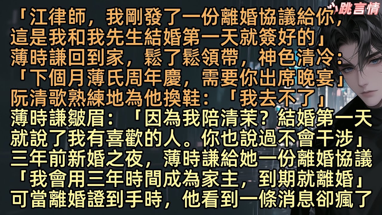 【春知曉夢不覺】「江律師，我剛發了一份離婚協議給你，這是我和我先生結婚第一天就簽好的」三年前，阮薄兩大豪門聯姻，阮清歌從小暗戀薄時謙，得知後欣喜若狂，可薄時謙遞給她一份離婚協議「我有喜歡的人」
