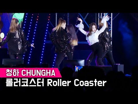청하 CHUNGHA - Roller Coaster _ 전체직캠 _ 평창 패럴림픽 성화 기념 공개방송 _ 이국주의 영스트리트