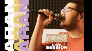 Aran - ยอมแล้ว (Live Session at Balcony Fake Tree Studio, 2020)