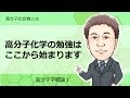 高分子化学概論①(高分子化合物とは)