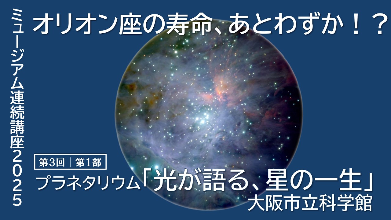 題名　オリオン座 オリオン座の消滅まで、あとわずか⁉星たちの多様な運命とルーツを