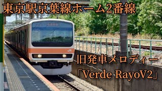【1.3コーラス】東京駅京葉線ホーム2番線 発車メロディー「Verde RayoV2」