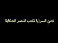 نحن السرايا نكتب للنصر الحكاية