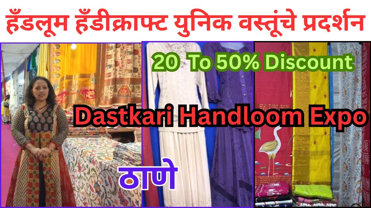ठाण्यात केवरा सर्कलला चालू आहे हँडलूम हँडक्राफ्टेड प्रदर्शन Dastkari Handloom Expo#exhibition 