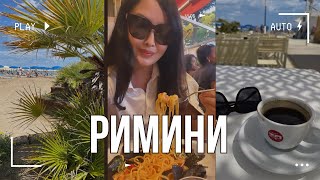 Моя 10-я юбилейная поездка в Италию 🇮🇹 Римини - город Феллини. Часть-1