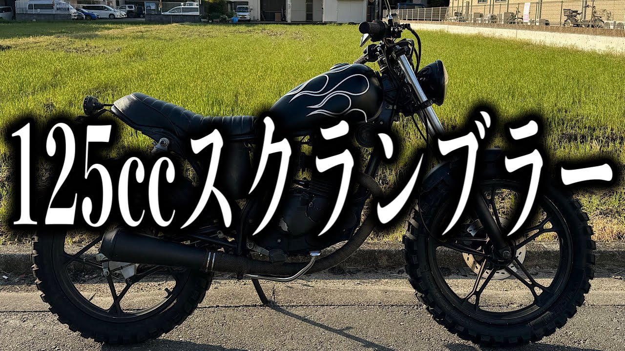 □市街地も悪路も余裕!125ccスクランブラーのご紹介! - YouTube □市街地も悪路も余裕!125ccスクランブラーのご紹介! - YouTube
