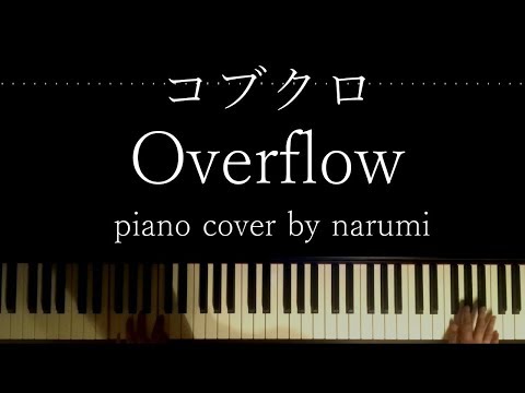 コブクロ - Overflow / piano cover by narumi ピアノカバー