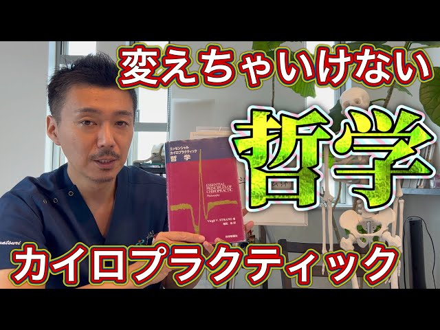 哲学】カイロプラクティックの「変えてはいけない」考え方を語ります