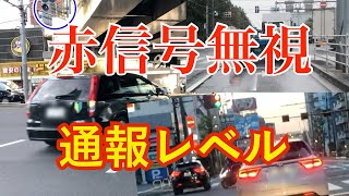 【信号無視】本当に前方不注意以外は確信犯!いやでも待てよ安全確認してアクセル踏み込んだ方が事故しない?【危険運転煽り運転撲滅委員会】 【信号無視】本当に前方不注意以外は確信犯!いやでも待てよ安全確認してアクセル踏み込んだ方が事故しない?【危険運転煽り運転撲滅委員会】