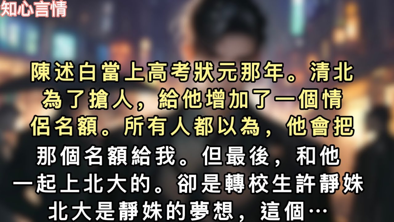 陳述白當上高考狀元那年。清北為了搶人，給他增加了一個情侶名額。所有人都以為，他會把那個名額給我。但最後，和他一起上北大的。卻是轉校生許靜姝…#一口氣看完 #小說 #言情 #追妻火葬場