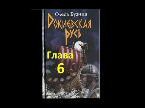 Докиевская Русь. Глава 6. Отец городов русских!