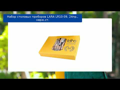 Набор столовых приборов LARA LR10-09, 24пр., нерж.ст. обзор