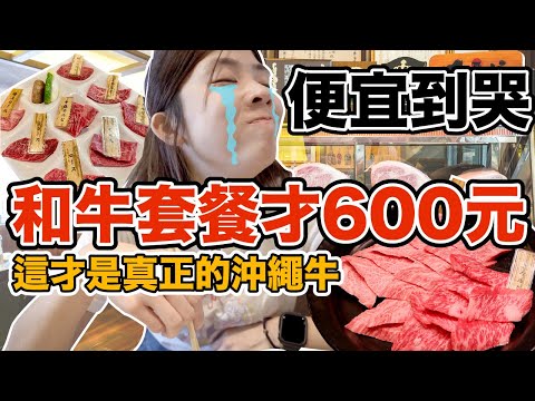 沖繩自由行ep4｜600元吃日本和牛值得嗎？