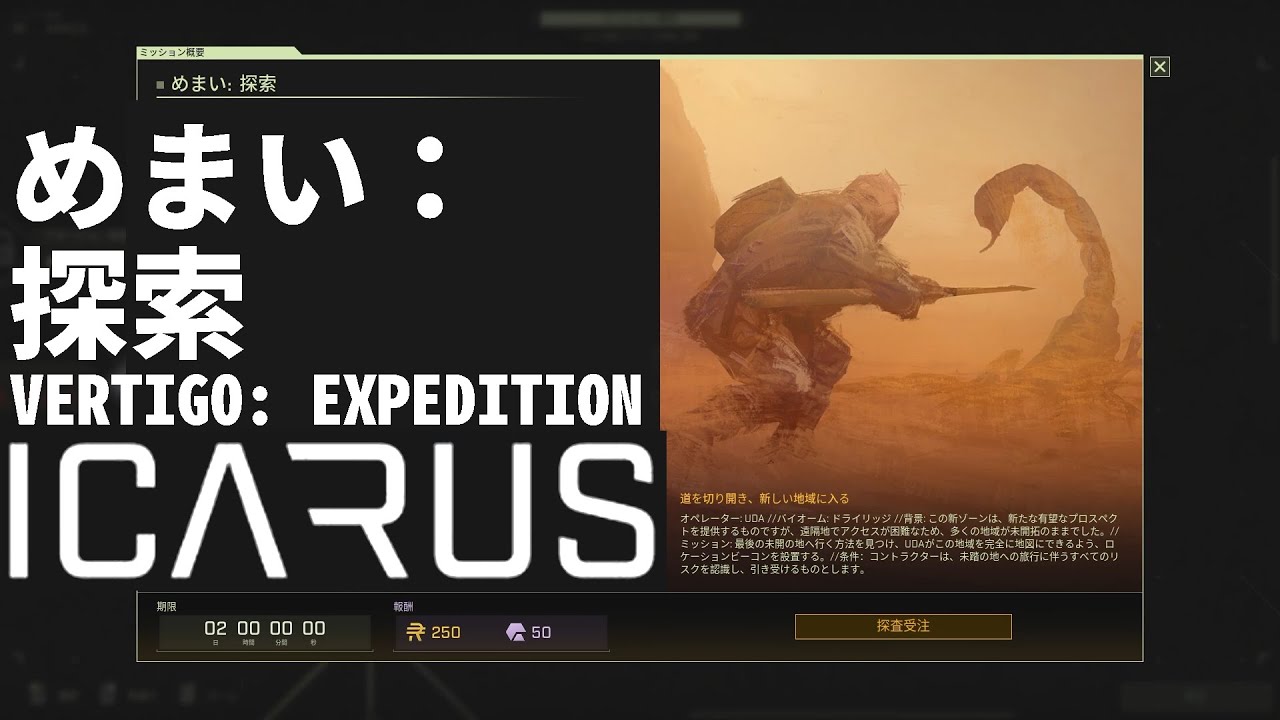 【ICARUS】 めまい：探索 VERTIGO: EXPEDITION 1h43min 【サバイブイカルス】