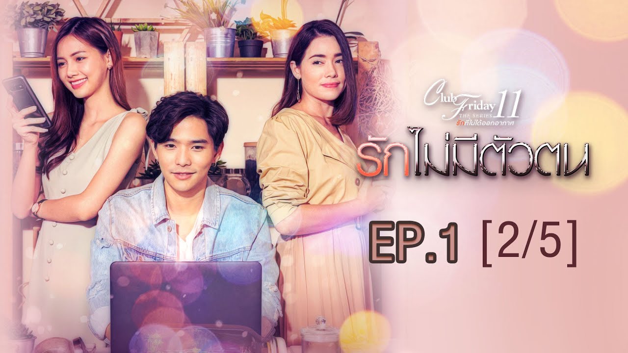 Club Friday The Series 11 ตอน รักไม่มีตัวตน EP.1 [2/5] | CHANGE2561