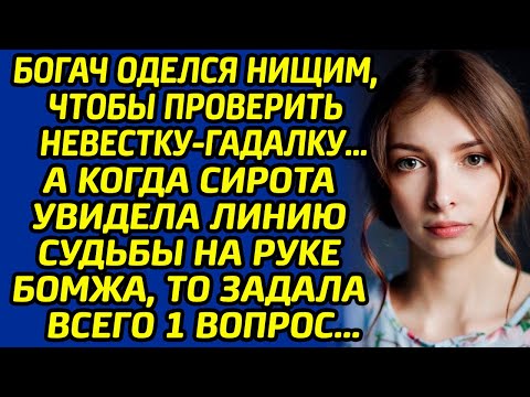 Богач оделся нищим, чтобы проверить невестку-гадалку… А когда сирота увидела линию судьбы на руке...
