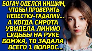 Богач оделся нищим, чтобы проверить невестку-гадалку… А когда сирота увидела линию судьбы на руке...