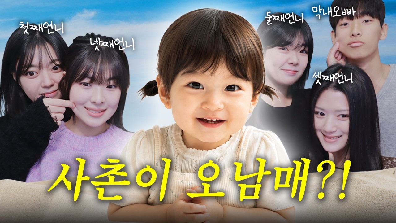 외동딸 루희, 사촌이 오남매라고❓
