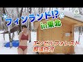 まるで本場フィンランド！？東北でプライベートサウナ体験【エンゼルフォレスト那須】
