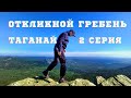 Таганай 2 серия. Откликной гребень 1155 м.