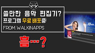 배포 소식 # 일단 별점은 4.5점짜리 음악 편집 프로그램 무료 배포 중! feat. Music Editor…