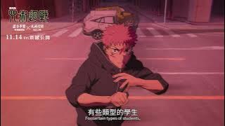 【台灣上映】特別解禁影像！《劇場版 咒術迴戰 澀谷事變×死滅迴游 先行上映》11/14(五) 震撼上映！