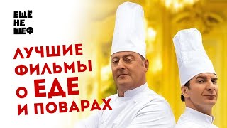 Лучшие фильмы о еде, поварах и ресторанах