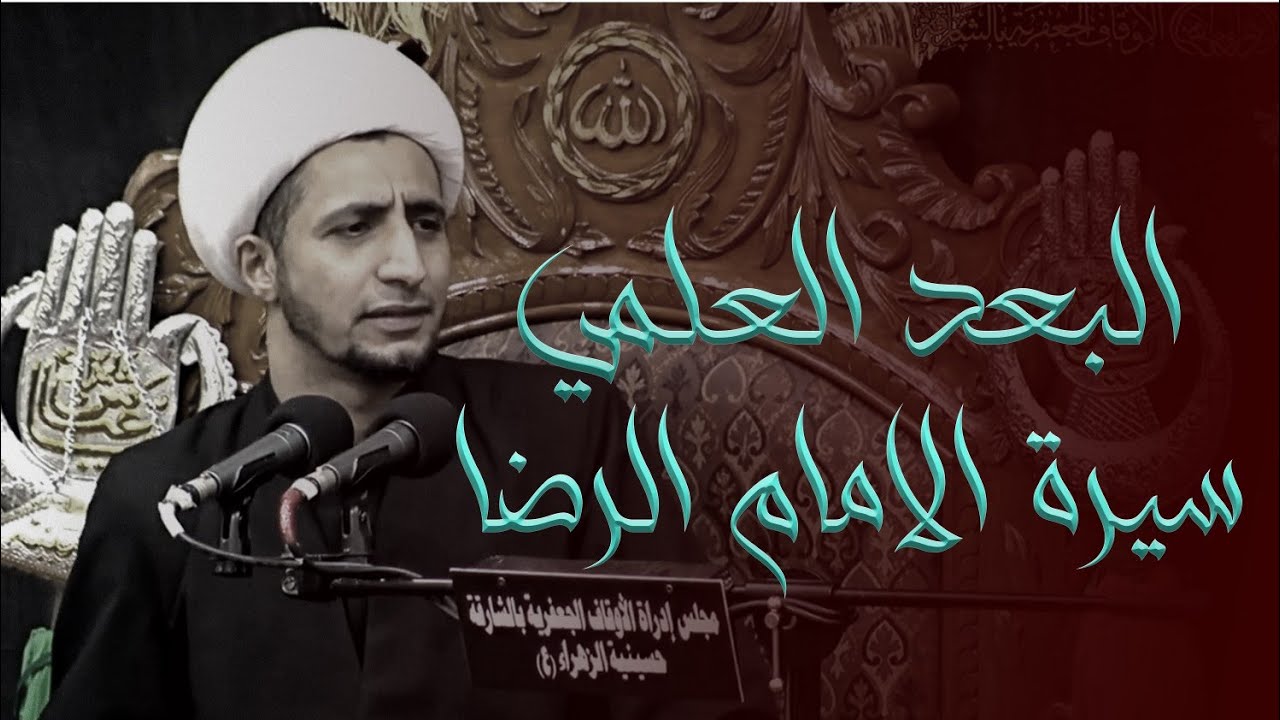 البعد العلمي في سيرة الامام الرضا (ع) | الشيخ علي المياحي