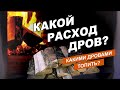 Сколько НУЖНО ДРОВ для режима Русской Бани? КОНКУРС! Как долго чугун держит тепло?