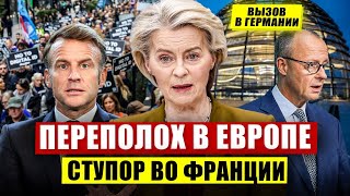 Переполох в Европе. Ступор во Франции. Вызов в Германии. Новости Европы