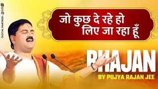 | भजन | जो कुछ दे रहे हो लिए जा रहा हूँ | PUJYA RAJAN JEE |  9190 90 100002,  9190 90 100003 #bhajan