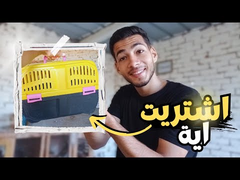 اشتريت حاجة جديدة غير الحمام