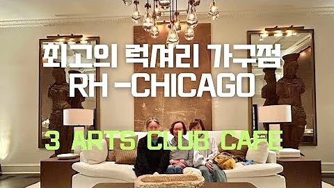 RH - Restoration  Hardware in Chicago / The 3 Arts Club Cafe